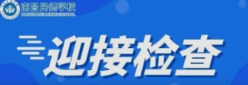 南昌市委教育工委委員、市教育局副局長付青嵐蒞臨南昌民德學(xué)校檢查初三復(fù)學(xué)疫情防控工作