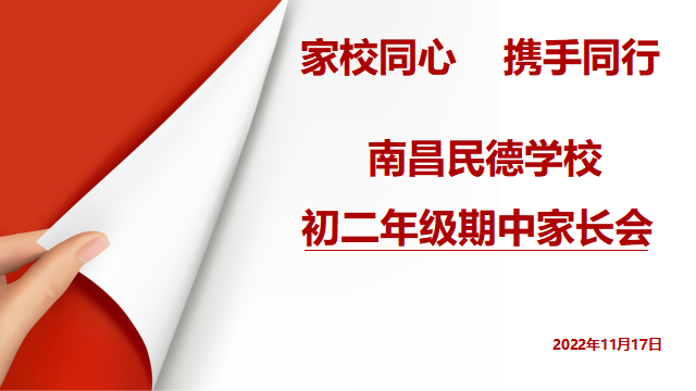 同心共育，靜待花開——初一、初二年級期中家長會